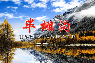 成(cheng)都團(tuán)建(jian)|畢棚溝2日(ri)遊團(tuán)建(jian)，古(gu)爾溝雪(xuě)山(shān)溫泉團(tuán)建(jian)