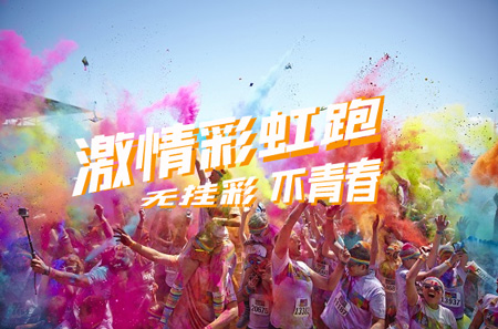 成(cheng)都團(tuán)建(jian)|趣味彩虹跑_無挂彩不青春_成(cheng)都跑步活動(dòng)策劃